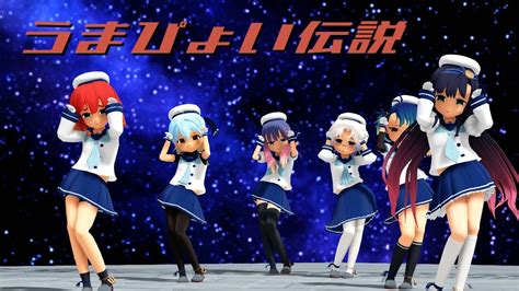 Mmd 艦これ 択捉・松輪・佐渡・対馬・福江・平戸 うまぴょい伝説｛着衣有り｝ Youtube