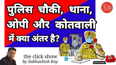 पुलिस चौकी थाना ओपी और कोतवाली में क्या अंतर है What Is Police