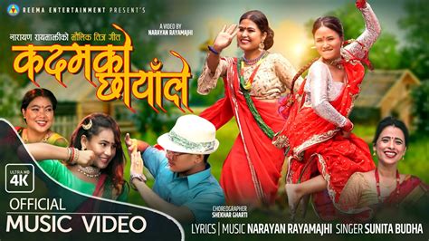 कदमक छयल Kadamko Chhayale New Teej Song By Narayan rayamajhi