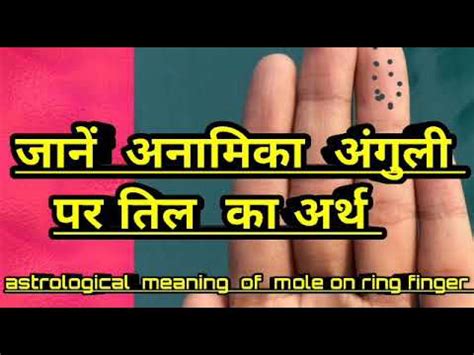 जन अनमक अगल पर तल क अरथ ring finger par til ka arth YouTube