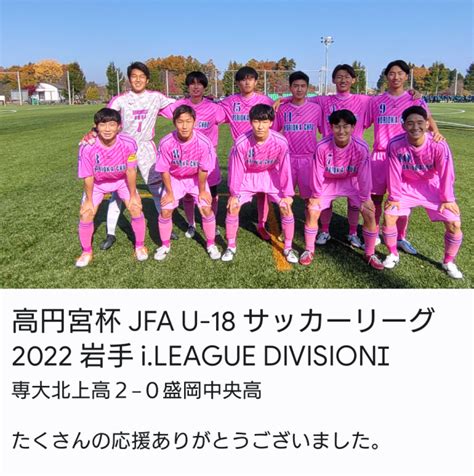 高円宮杯 Jfa U−18 サッカーリーグ 2022 岩手 Ileague Division I お知らせ・新着情報 試合速報・結果