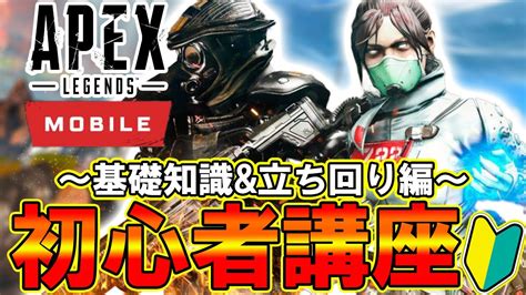 【apexモバイル】初心者が上達する戦闘での基礎知識and撃ち合いの立ち回りを解説！※ダブハン爪痕も取れる【スマホ版apex