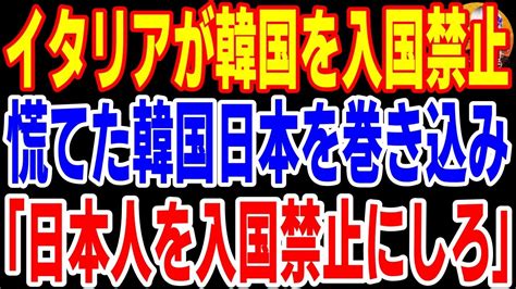 【衝撃】韓国さん全世界から入国禁止へ→これを受け韓国「日本を入国禁止にしろ！」大騒ぎの結果w【日本の魂】 Youtube