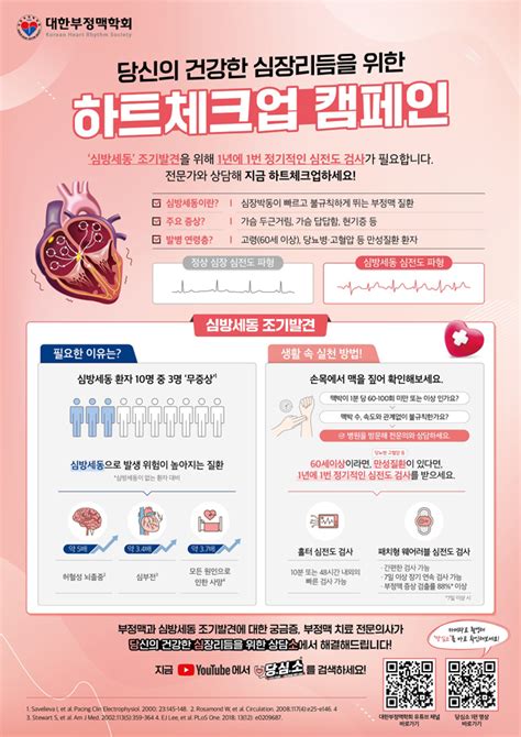 의료계 소식 부정맥학회 심방세동 조기발견 위한 하트 체크업 캠페인 당신의 건강가이드 헬스조선