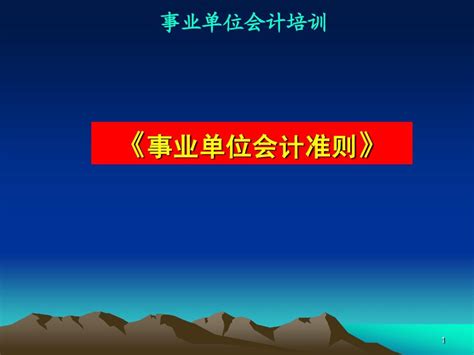 新《事业单位会计准则制度》培训 Word文档在线阅读与下载 无忧文档