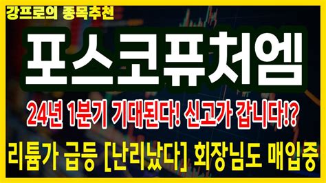 포스코퓨처엠주가전망 포스코퓨처엠 1226 화 충격 속보 미국 2차전지 70조 발표 이 신호 나오면 바로 매수