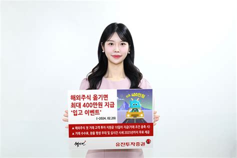 유진투자증권 해외주식 입고 이벤트 진행거래 조건 충족 시 최대 400만원