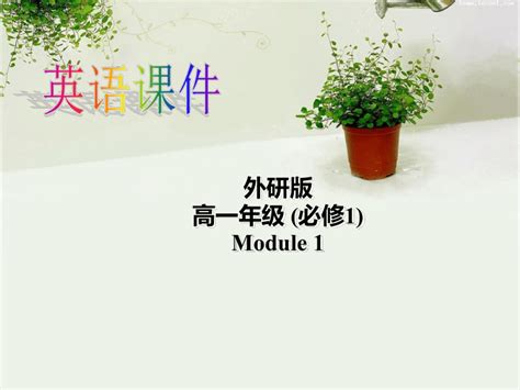 外研版必修一module1 My First Day At Senior High Reading课件 共64张ppt 21世纪教育网