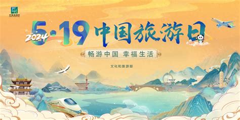 畅游中国 幸福生活 2024年“5·19中国旅游日”活动亮点纷呈澎湃号·政务澎湃新闻 The Paper