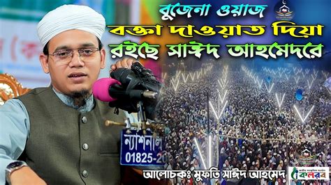 বজন ওযজ বকত দওযত দয বইয রইছ সঈদ আহমদর Mufti Sayed