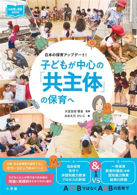 おおえだけいこ 子どもが中心の「共主体」の保育へ 日本の保育アップデート