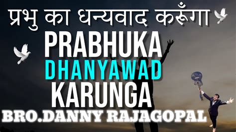 Prabhuka Dhanyawad Karunga Danny Rajagopal Hindi Christian Song