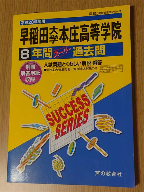 【未使用】高校受験 平成28年度用 8年間スーパー過去問 早稲田大学本庄高等学院 声の教育社 未使用 の落札情報詳細 ヤフオク落札価格情報