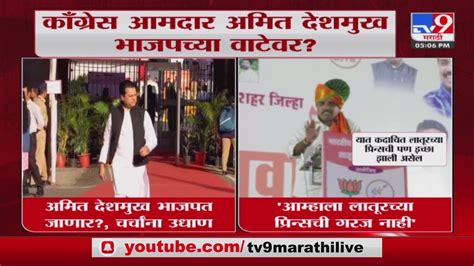 Amit Deshmukh काँग्रेस आमदार अमित देशमुख भाजपच्या वाटेवर Youtube