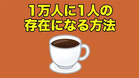 1万人に1人の存在になる方法！2022125 Youtube