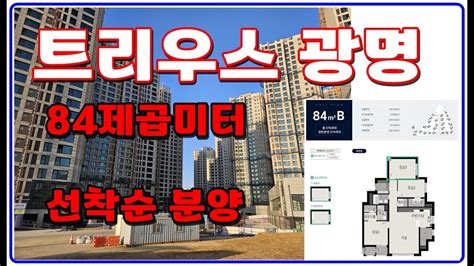 트리우스 광명 광명2구역 계약금5 84102제곱미터 선착순동호수지정 2024년12월입주 Youtube