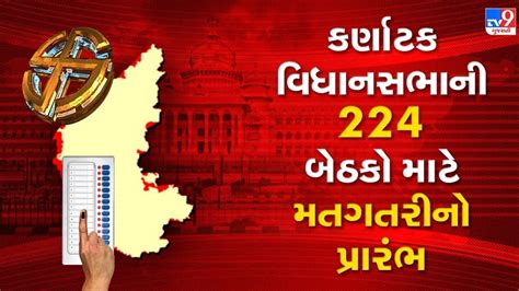 Breaking News Karnataka Assembly Election Result 2023 કર્ણાટક વિધાનસભાની 224 બેઠકો માટે