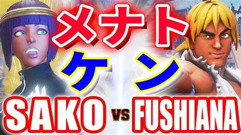 ストリートファイター5SAKO メナト VS FUSHIANA ケン SAKO MENAT VS FUSHIANA KEN