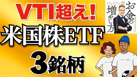 【vti超え】爆益が狙える米国株etf3選！【米国株投資 Vti 厚切りジェイソン】｜爆益投資まとめサイト