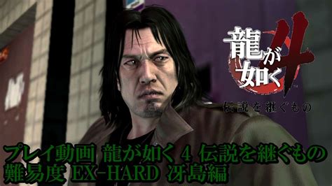 【プレイ動画】龍が如く4 伝説を継ぐもの 難易度 Ex Hard ボス戦 冴島編【yakuza 4 Boss Battles】 Youtube