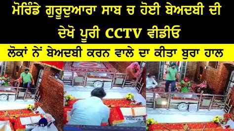 Morinda Gurudwara Sahib Vich Hoi Beadbi Di Poori CCTV Video Dekho