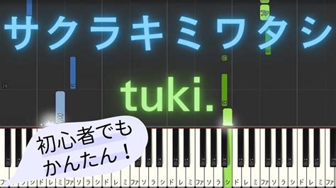 【簡単 ピアノ】 サクラキミワタシ Tuki 【piano Tutorial Easy】 Youtube