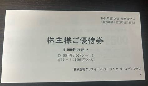 【未使用】クリエイト・レストランツ・ホールディングス 株主優待券 4000円分 （11月末迄） クリックポスト無料の落札情報詳細 ヤフオク