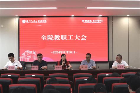 我院召开全院教职工大会暨政治理论学习会 外国语学院