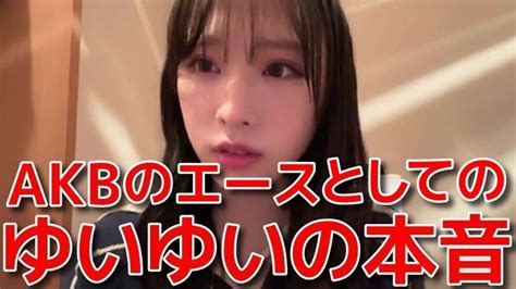 【小栗有以】 ゆいゆいのアイドルとしての姿勢とファンへ対する想いが熱い！ 【akb48】 Youtube