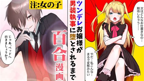 【百合漫画】お仕置きされたいわがままお嬢様と、いちいち過激な男装執事【百合アニメ】gl Youtube