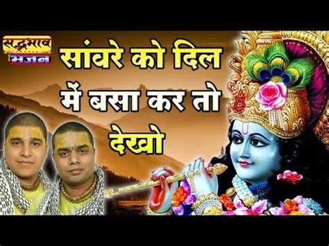 सांवरे को दिल में बसा कर तो देखो | Shree Krishna bhajan songs | Chitra ...