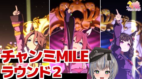 【ウマ娘】チャンミmile2 2 チャンミ勝ち勝ち委員会 Youtube