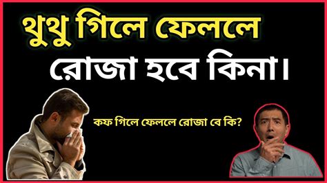 থুথু খেলে কি রোজা ভেঙে যায় থুথু বা লালা গিলে ফেল্লে রোজা ভেঙ্গে যাবে কি কফ গিলে ফেললে রোজা