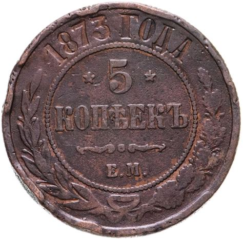 Монета Александра II 5 копеек 1873 ЕМ стоимостью 950 руб.