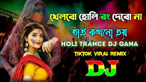 Khelbo Holi Rang Debo Na Dj Remix Tik Tok Viral Remix Holi Dj Gana