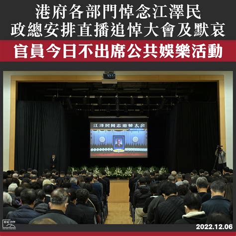 港府各部門悼念江澤民 政總安排直播追悼大會及默哀 官員今日不出席公共娛樂活動 香城公民媒體 Hong Kong Citizen Media