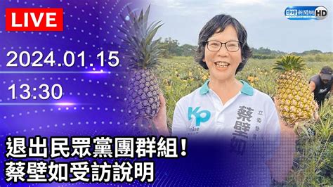 Re 新聞 蔡壁如被傳出15日退群 支持者：她13日早就退出這個柯粉群組 看板gossiping Ptt網頁版