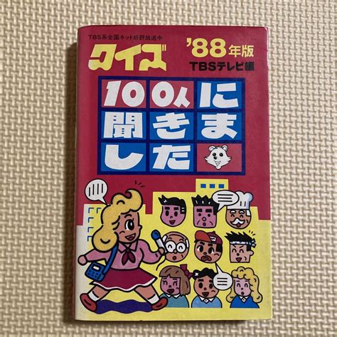 88年版 クイズ100人に聞きました Tbsテレビ編 メルカリ