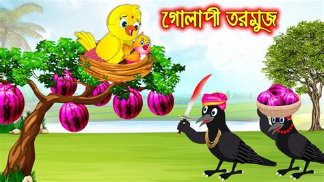 Golapi Tormuj Bangla Cartoon Thakurmar Jhuli