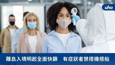 離島入境明起全面快篩 有症狀者禁搭機搭船uho優活健康網