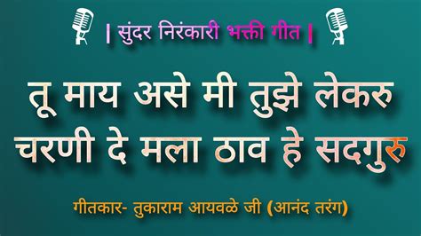 तु माय असे मी तुझे लेकरु चरणी दे मला ठाव हे सदगुरु निरंकारी