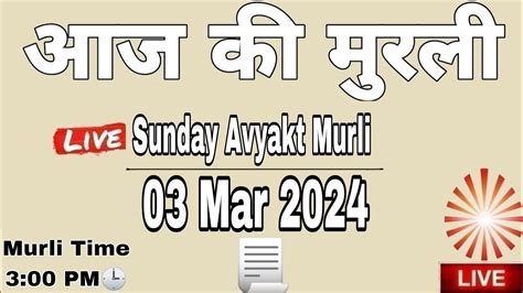 LIVE 03 Mar 2024 Aaj Ki Murli Sunday Avyakt Murli आज क मरल 03 03