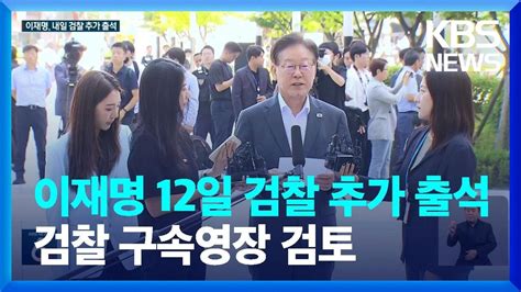 이재명 내일12일 오후 검찰 추가 출석구속영장 청구 검토 Kbs 20230911 Youtube