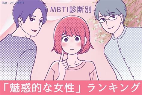 【mbti診断別】モテまくる♡「魅惑的な女性」ランキング＜第4位～第6位＞ Peachy ライブドアニュース