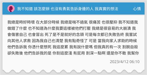 我不知道 該怎麼辦 也沒有勇氣告訴身邊的人 我真實的想法 心情板 Dcard