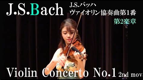 バッハ ヴァイオリン協奏曲 第1番 第2楽章 ピアノ伴奏版 J S Bach Violin Concerto No 1 2nd Mov