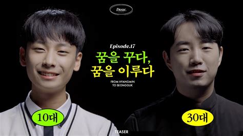 디어 ㅣ꿈을 꾸다 꿈을 이루다 Ep17 Youtube