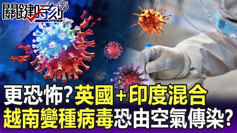 更恐怖？「英國 印度」越南變種病毒恐由空氣傳染 林氏璧：待查證中！？ 【關鍵精華】劉寶傑 Youtube