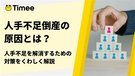 人手不足倒産の原因や背景｜人手不足を解消するための対策をくわしく解説 欲しい時間の即戦力がすぐ見つかる タイミーtimee Inc