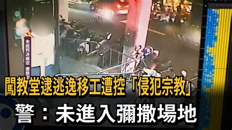 警執行打詐勤務 衝進教堂意外逮逃逸移工－民視新聞 Youtube